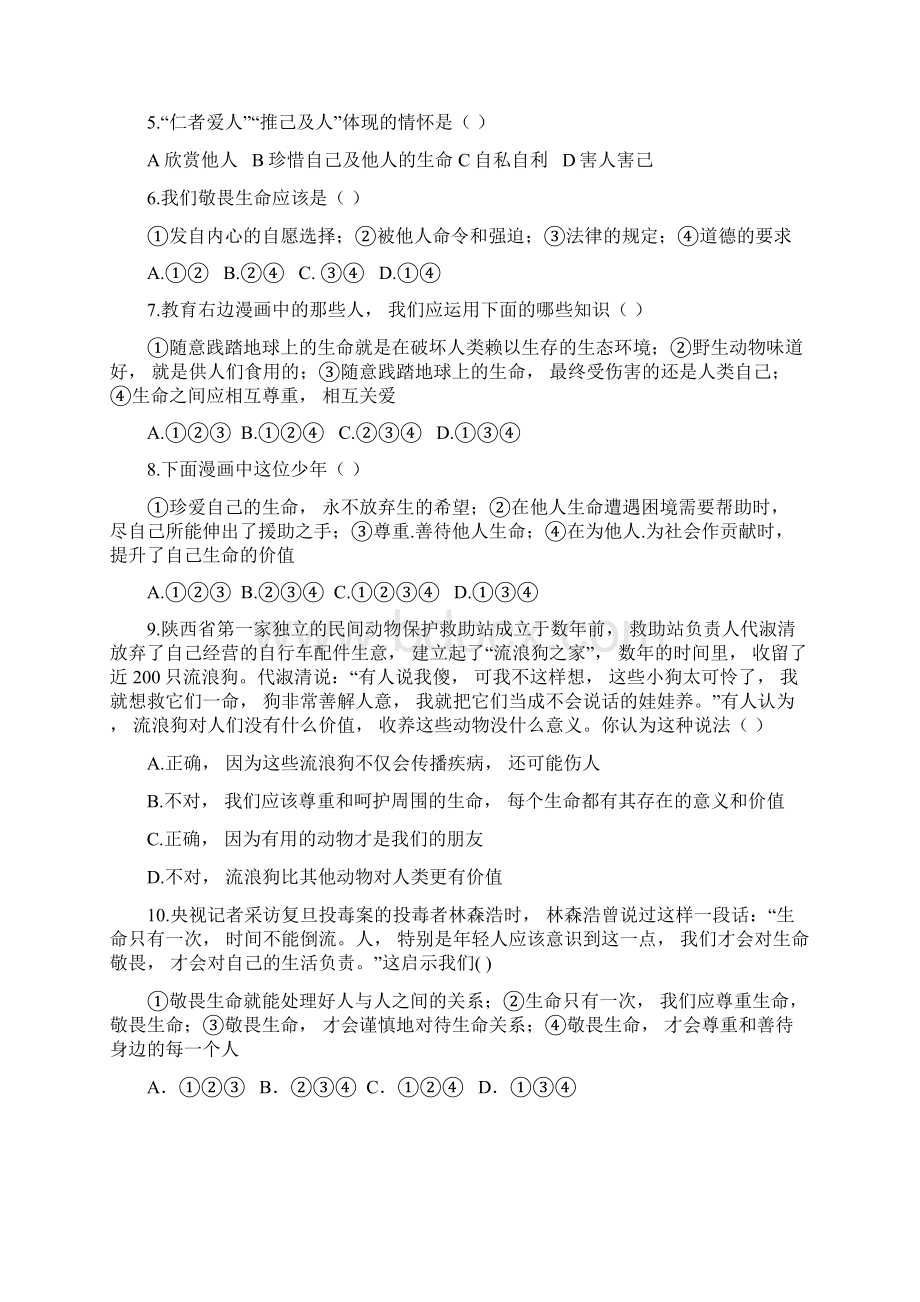 道德与法治七年级上册道法试题部编7上道法82 敬畏生命 课时练习2.docx_第2页