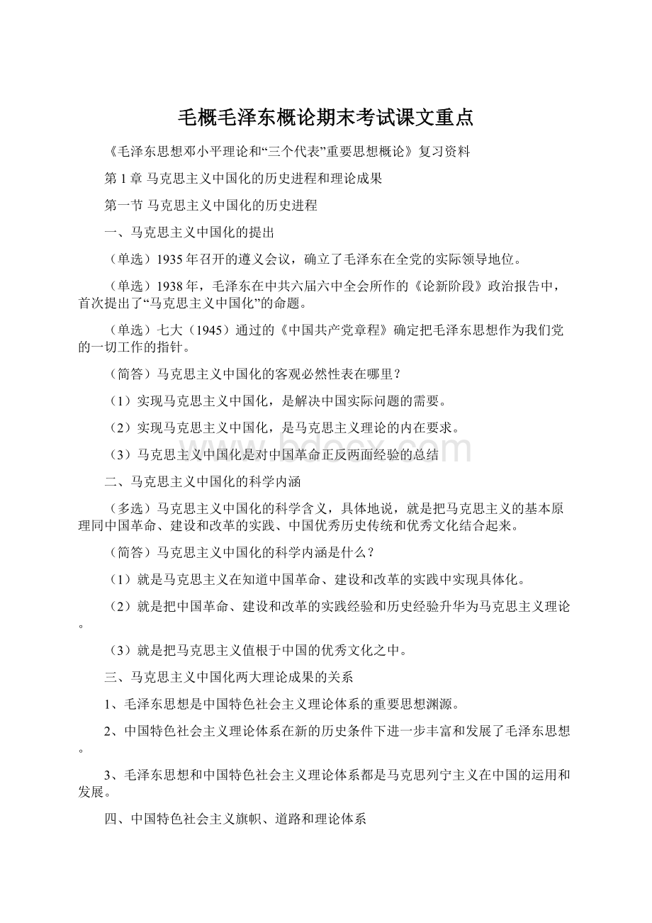 毛概毛泽东概论期末考试课文重点Word格式.docx