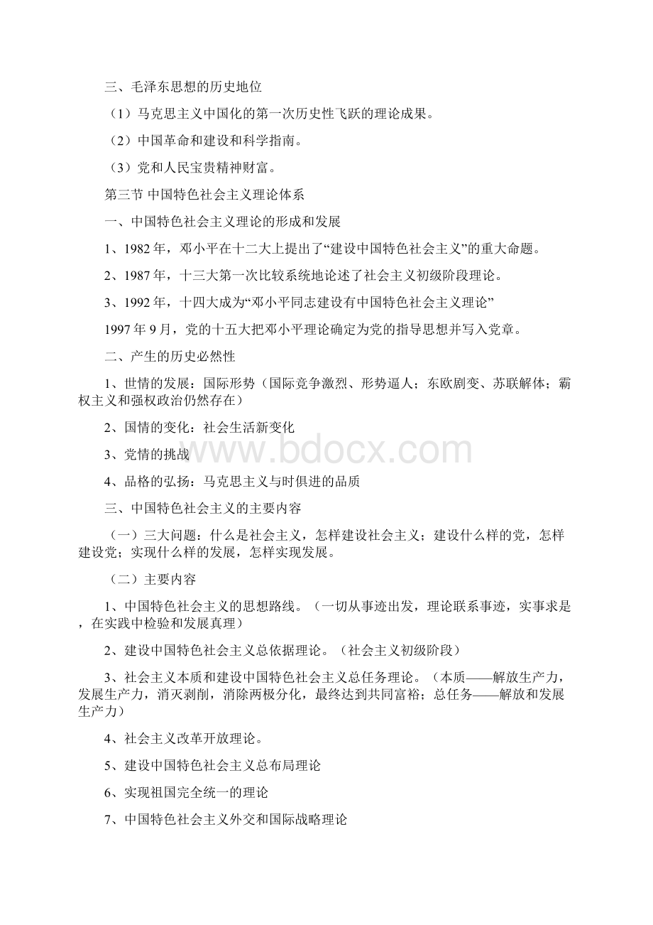 毛概毛泽东概论期末考试课文重点.docx_第3页