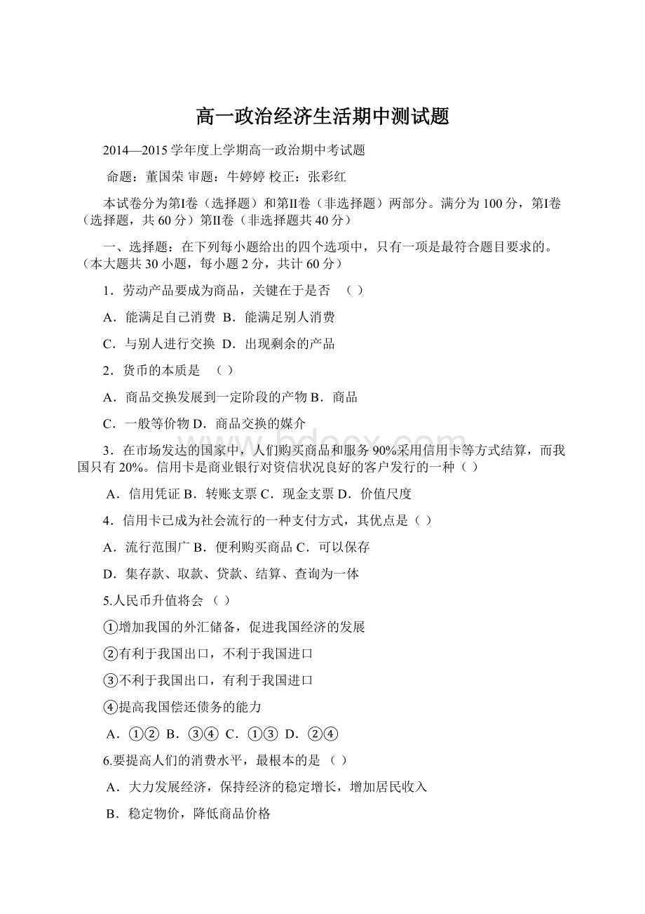 高一政治经济生活期中测试题文档格式.docx