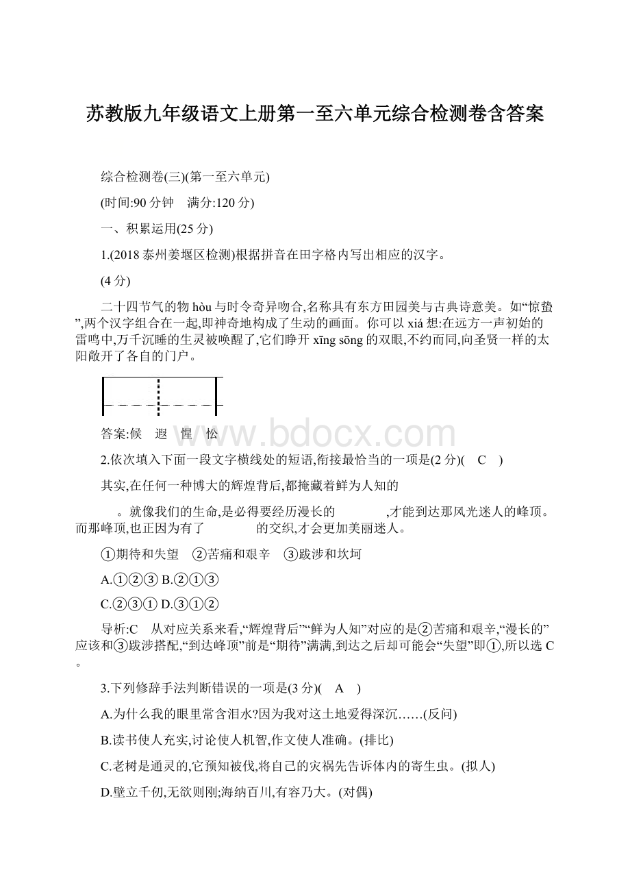 苏教版九年级语文上册第一至六单元综合检测卷含答案.docx_第1页