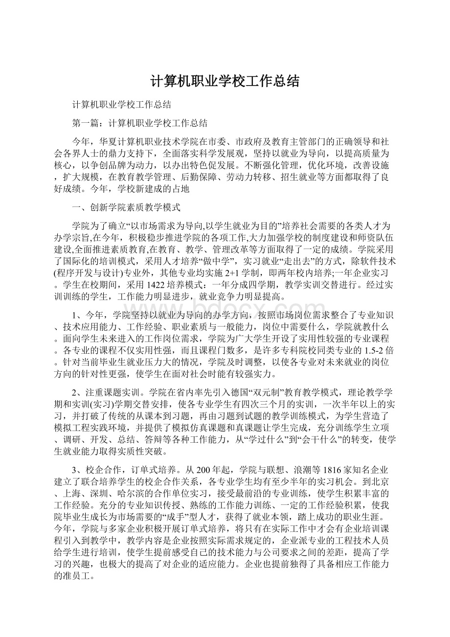 计算机职业学校工作总结Word文件下载.docx_第1页