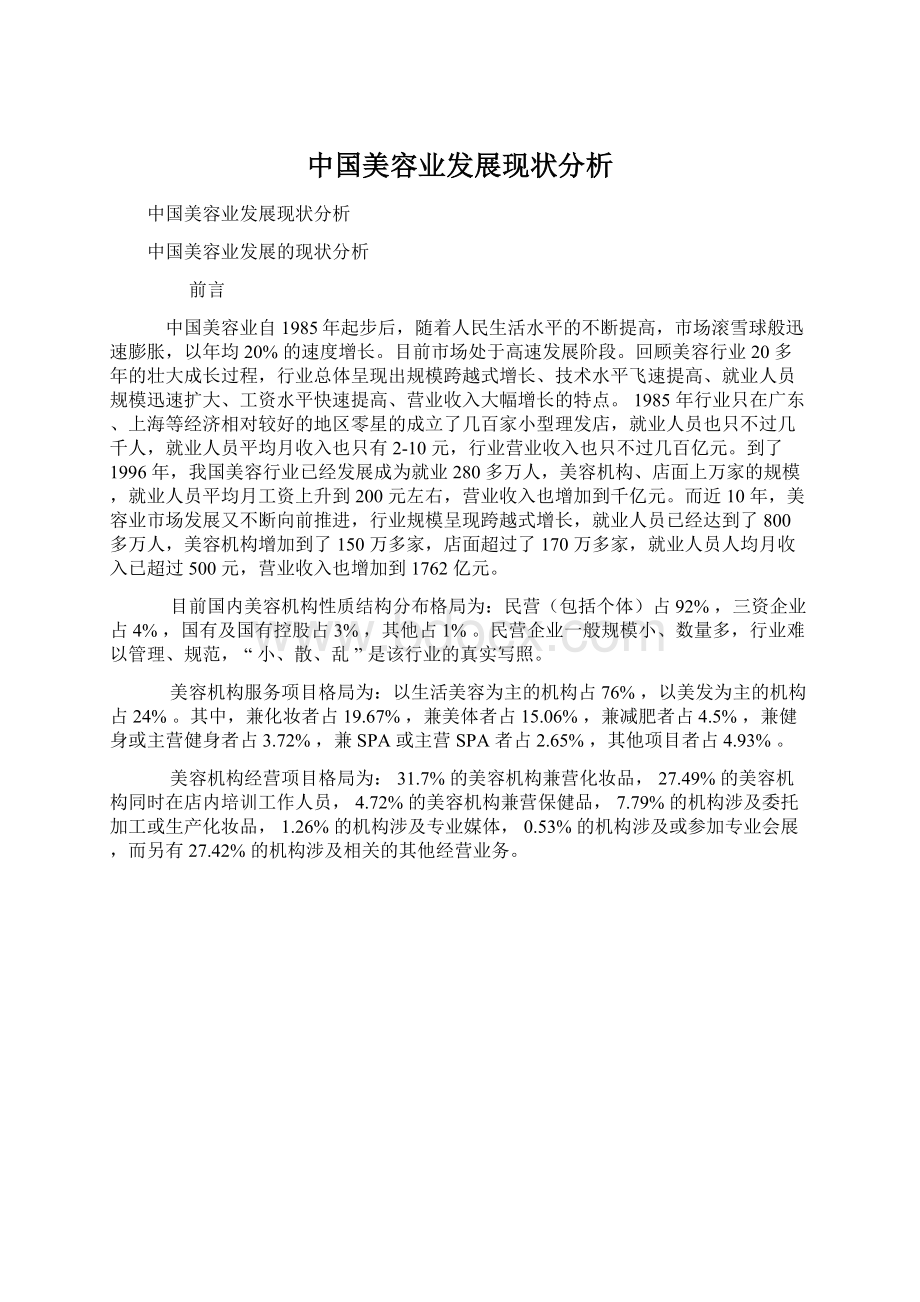 中国美容业发展现状分析Word下载.docx