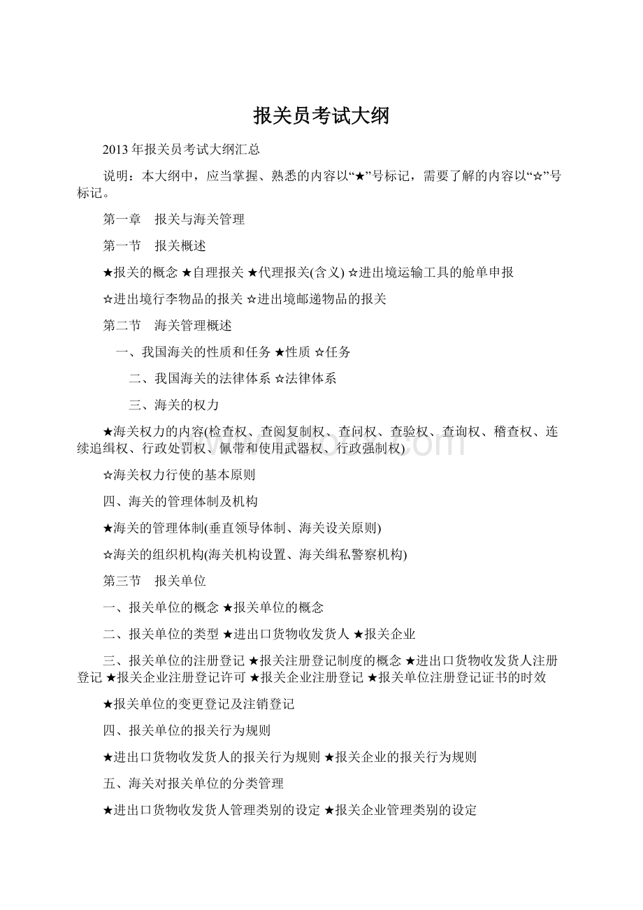 报关员考试大纲.docx_第1页