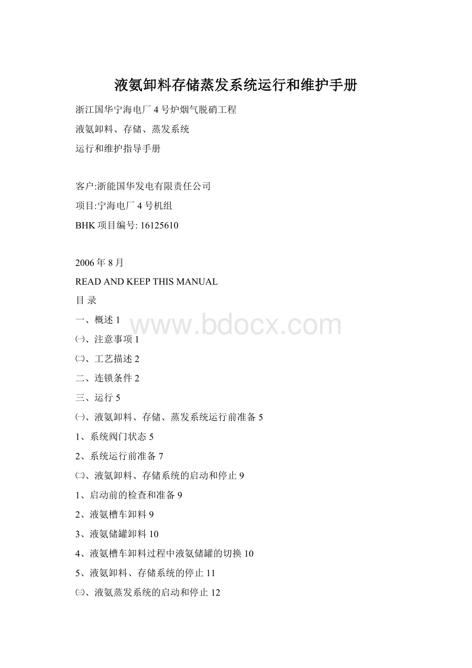 液氨卸料存储蒸发系统运行和维护手册Word文档下载推荐.docx_第1页