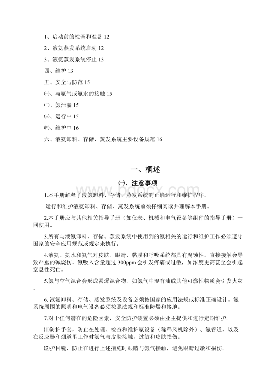 液氨卸料存储蒸发系统运行和维护手册Word文档下载推荐.docx_第2页