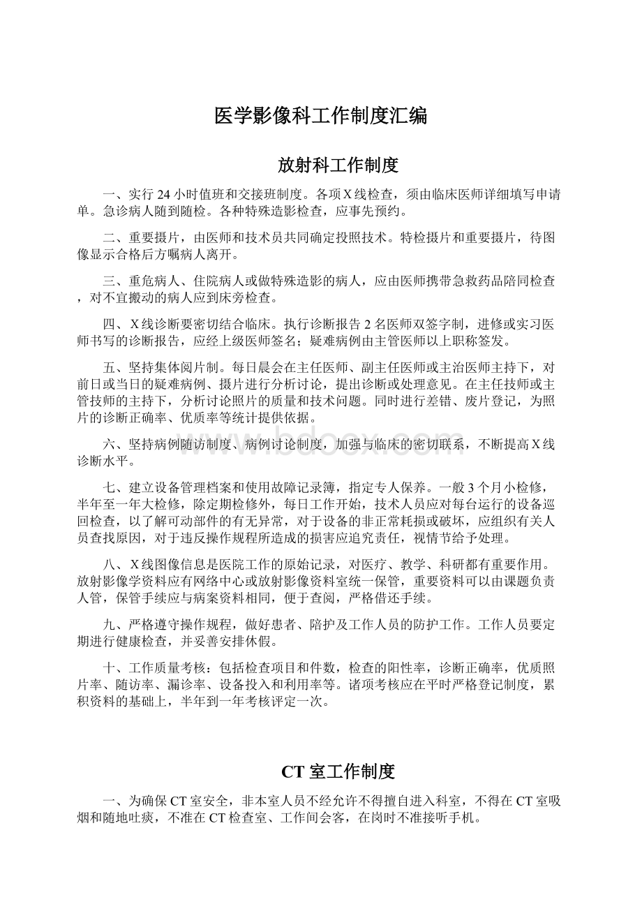 医学影像科工作制度汇编Word格式文档下载.docx