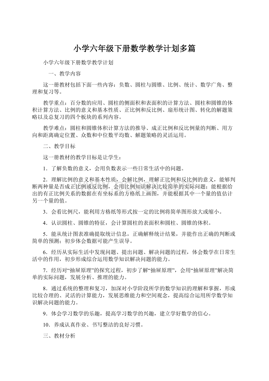 小学六年级下册数学教学计划多篇.docx