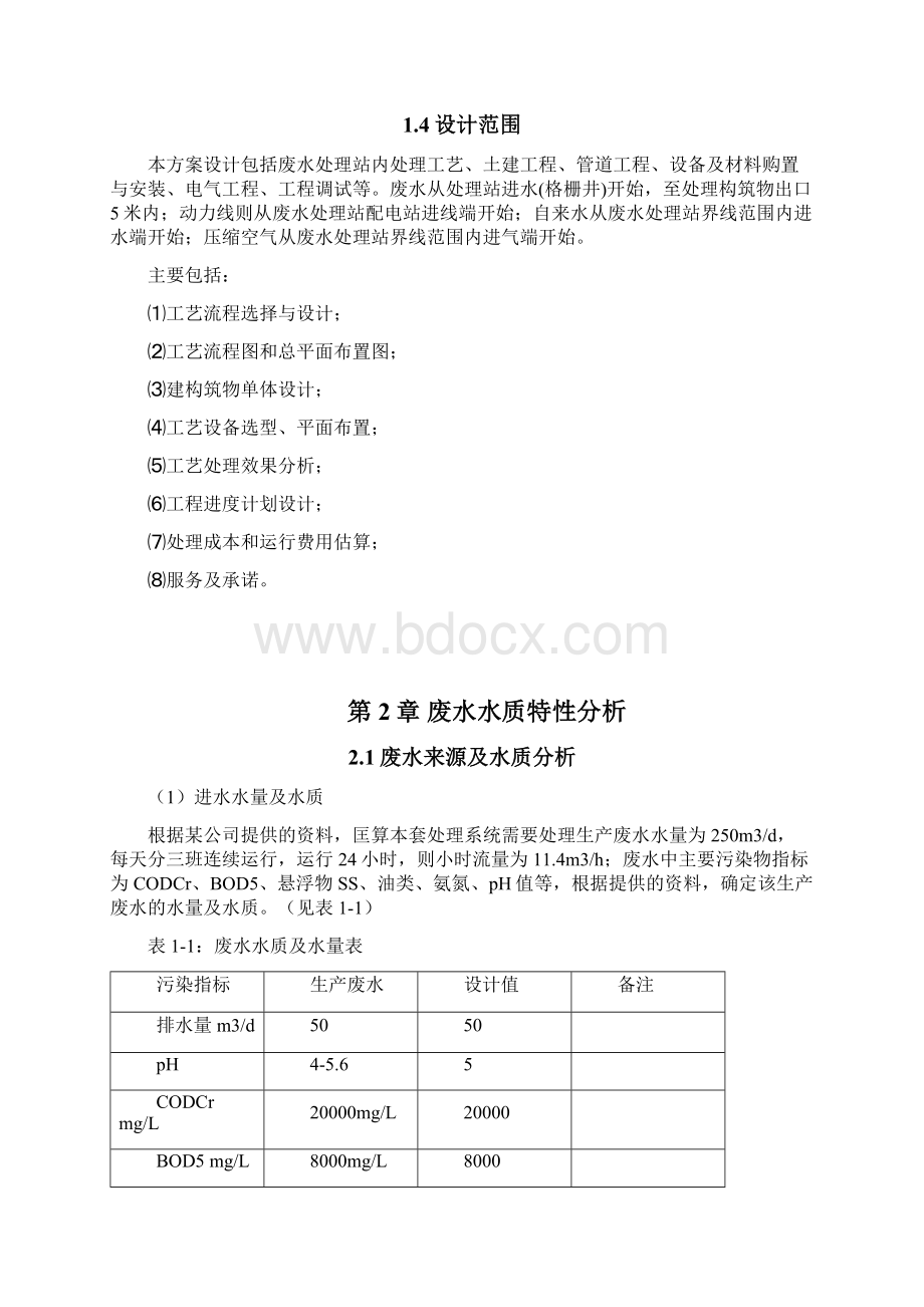 50吨每天餐厨垃圾废水处理方案.docx_第3页