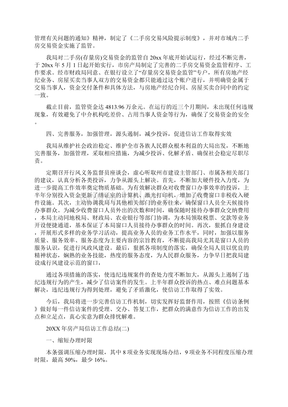 最新总结房产局信访工作总结Word文件下载.docx_第3页