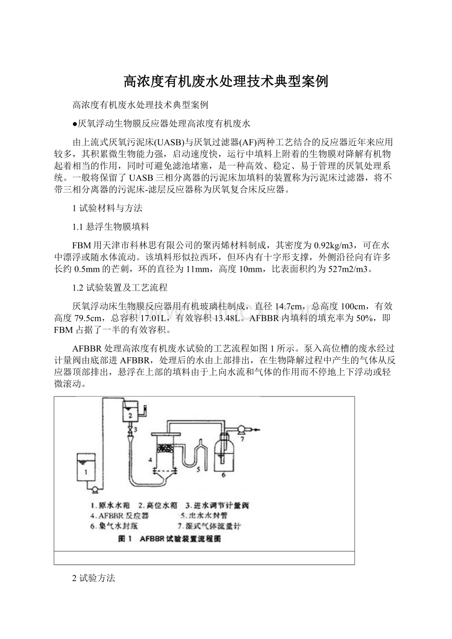 高浓度有机废水处理技术典型案例Word格式文档下载.docx