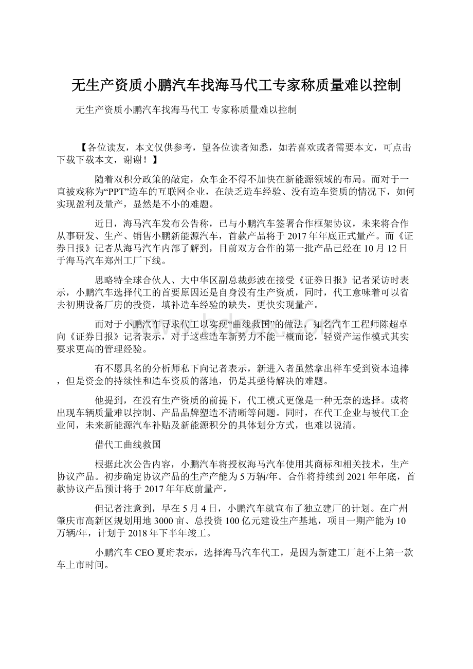 无生产资质小鹏汽车找海马代工专家称质量难以控制.docx_第1页