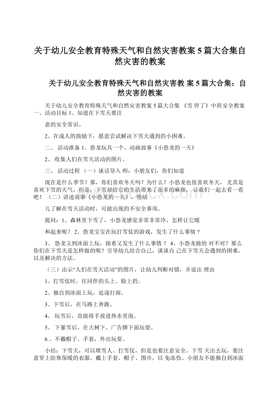 关于幼儿安全教育特殊天气和自然灾害教案5篇大合集自然灾害的教案.docx_第1页