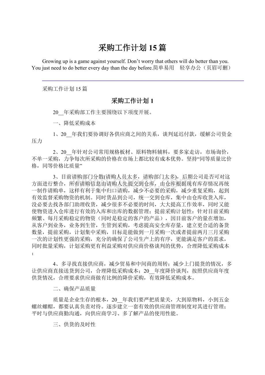 采购工作计划15篇文档格式.docx