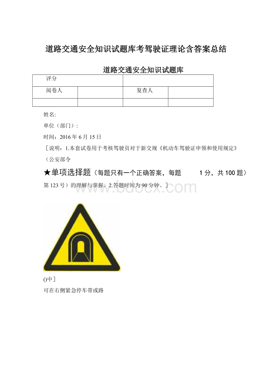 道路交通安全知识试题库考驾驶证理论含答案总结.docx_第1页