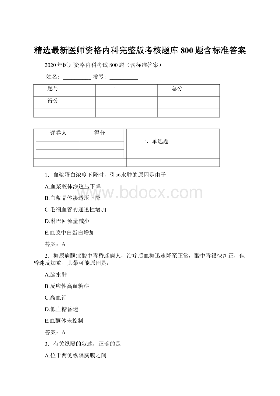 精选最新医师资格内科完整版考核题库800题含标准答案.docx_第1页