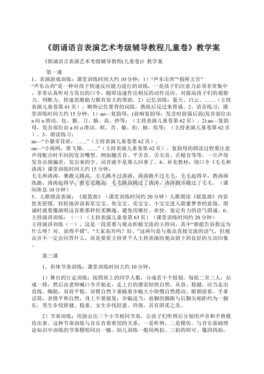 《朗诵语言表演艺术考级辅导教程儿童卷》教学案.docx