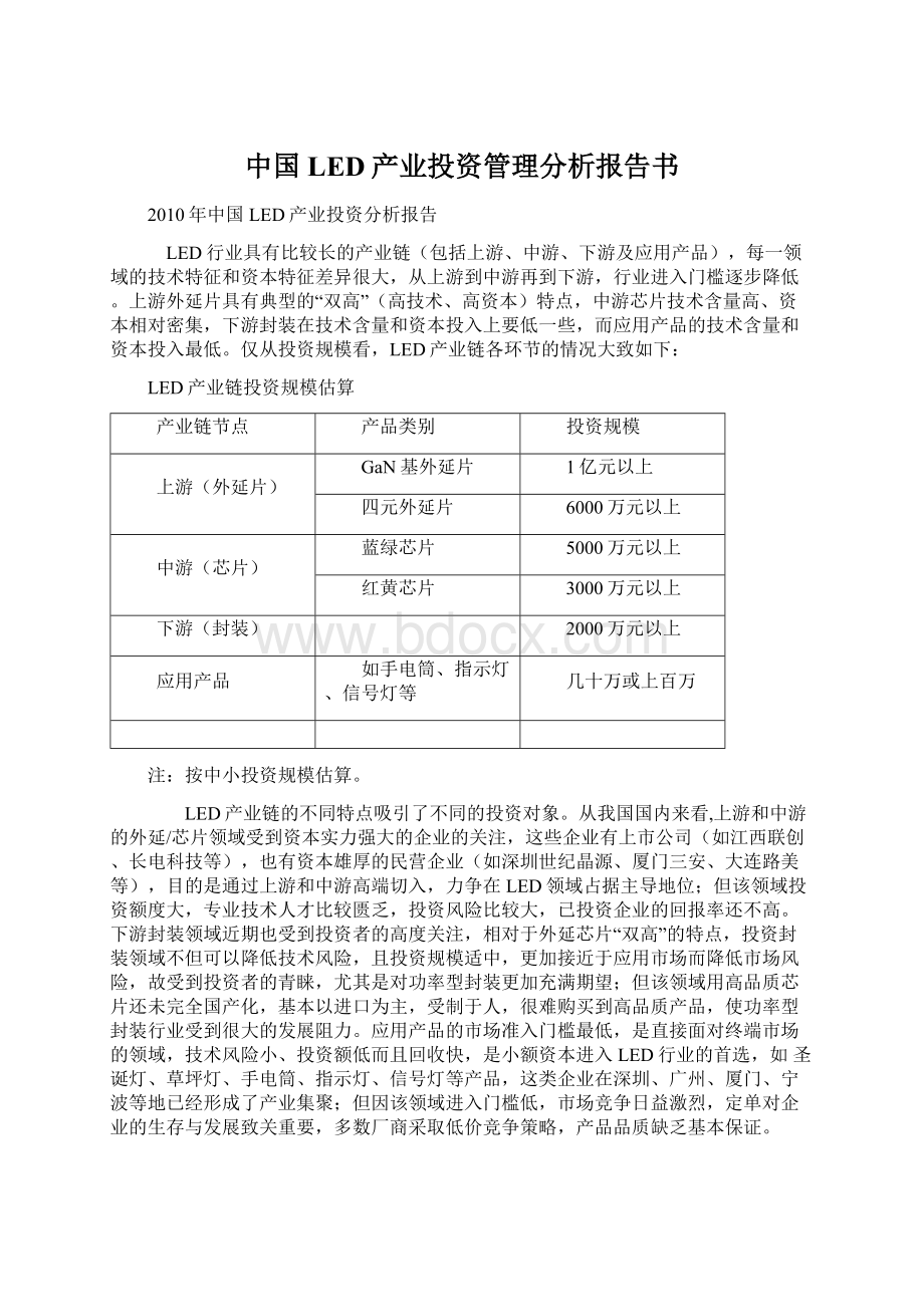 中国LED产业投资管理分析报告书Word格式文档下载.docx_第1页