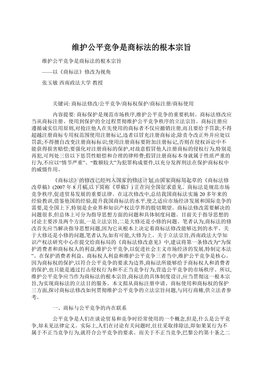 维护公平竞争是商标法的根本宗旨.docx_第1页