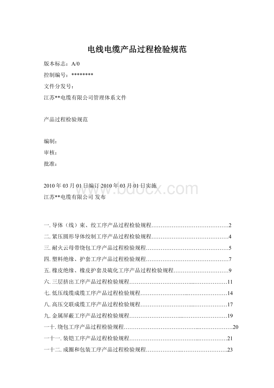 电线电缆产品过程检验规范Word文档格式.docx_第1页