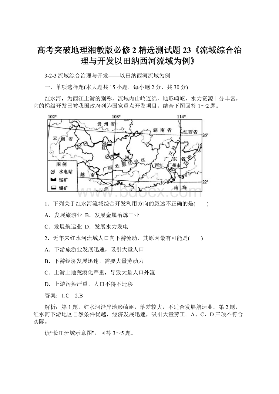 高考突破地理湘教版必修2精选测试题23《流域综合治理与开发以田纳西河流域为例》Word格式文档下载.docx