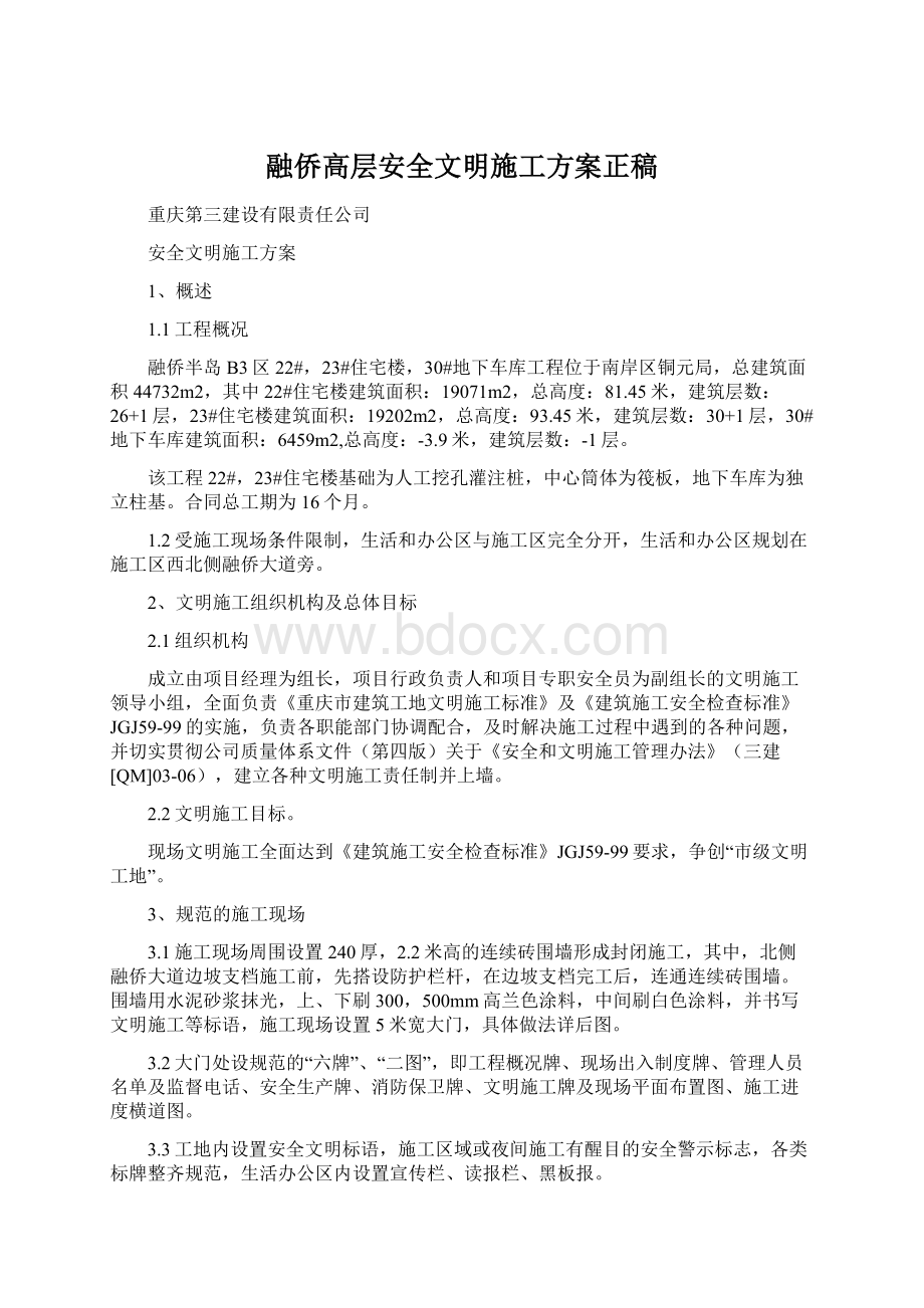 融侨高层安全文明施工方案正稿Word文件下载.docx