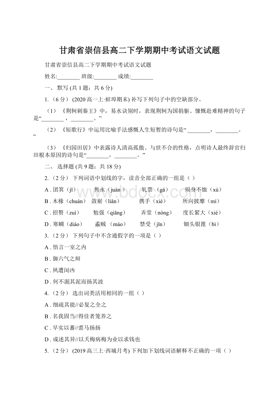 甘肃省崇信县高二下学期期中考试语文试题文档格式.docx_第1页