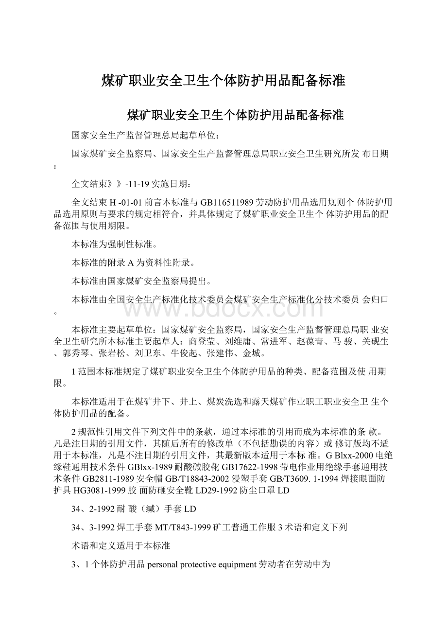 煤矿职业安全卫生个体防护用品配备标准.docx_第1页