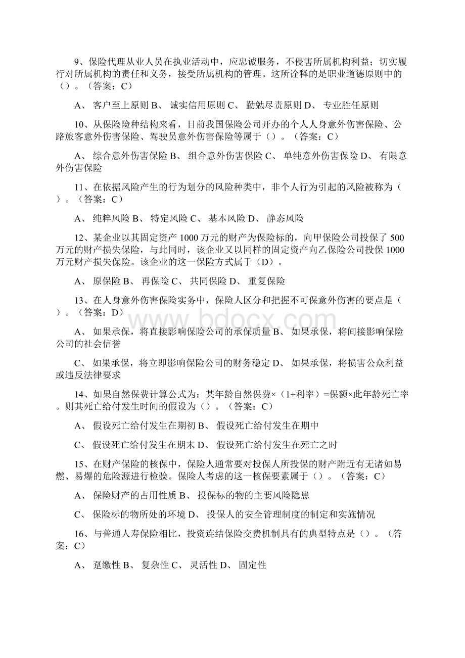 新版保险代理人资格考试参考试题单选副本2.docx_第2页