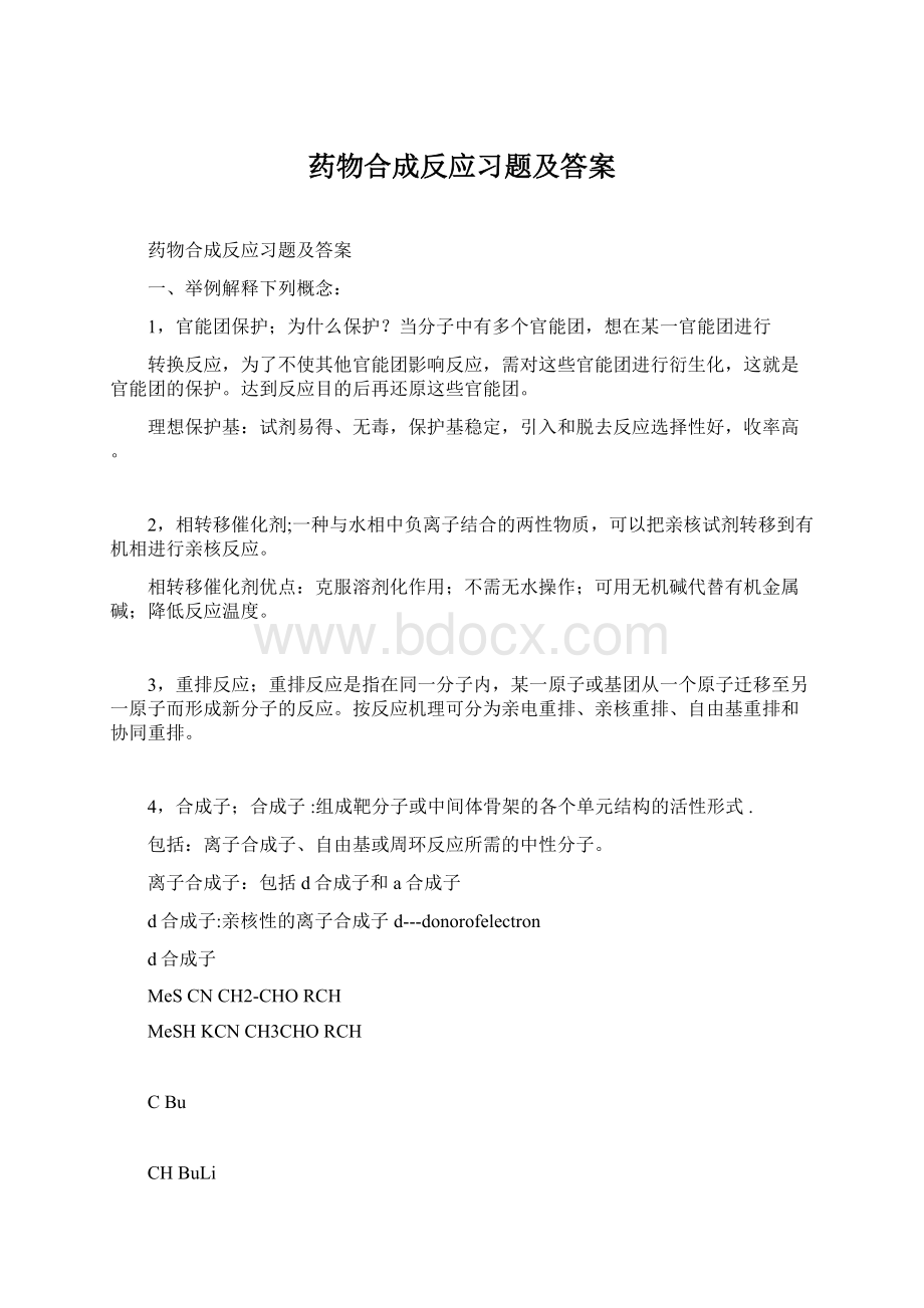 药物合成反应习题及答案Word文档格式.docx