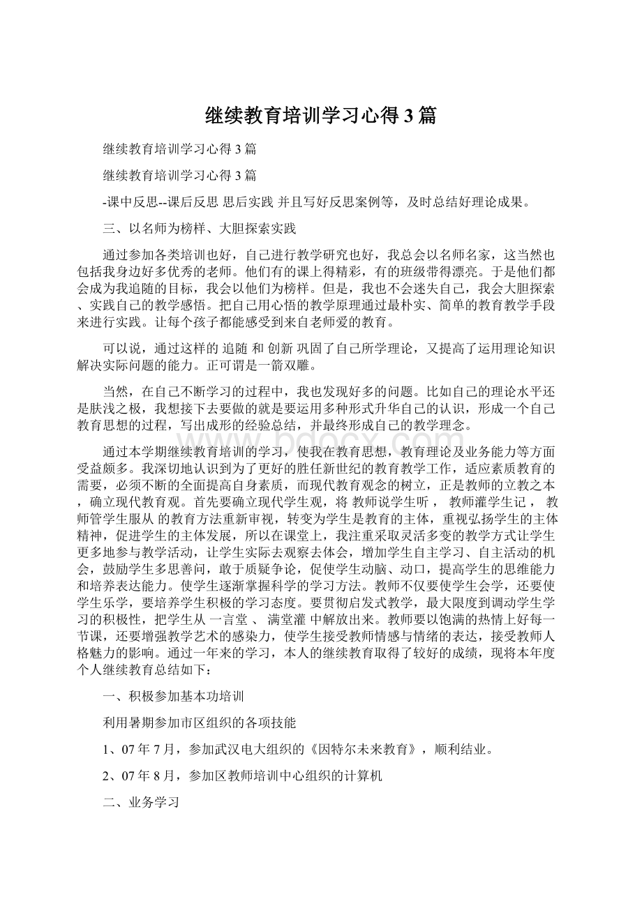 继续教育培训学习心得3篇Word文件下载.docx