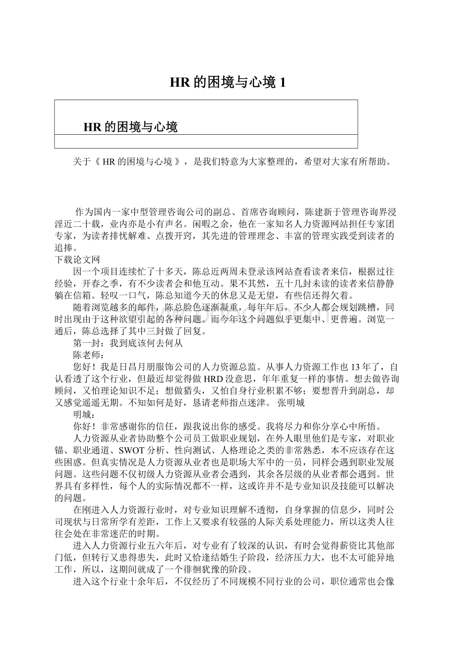 HR的困境与心境1Word文档下载推荐.docx