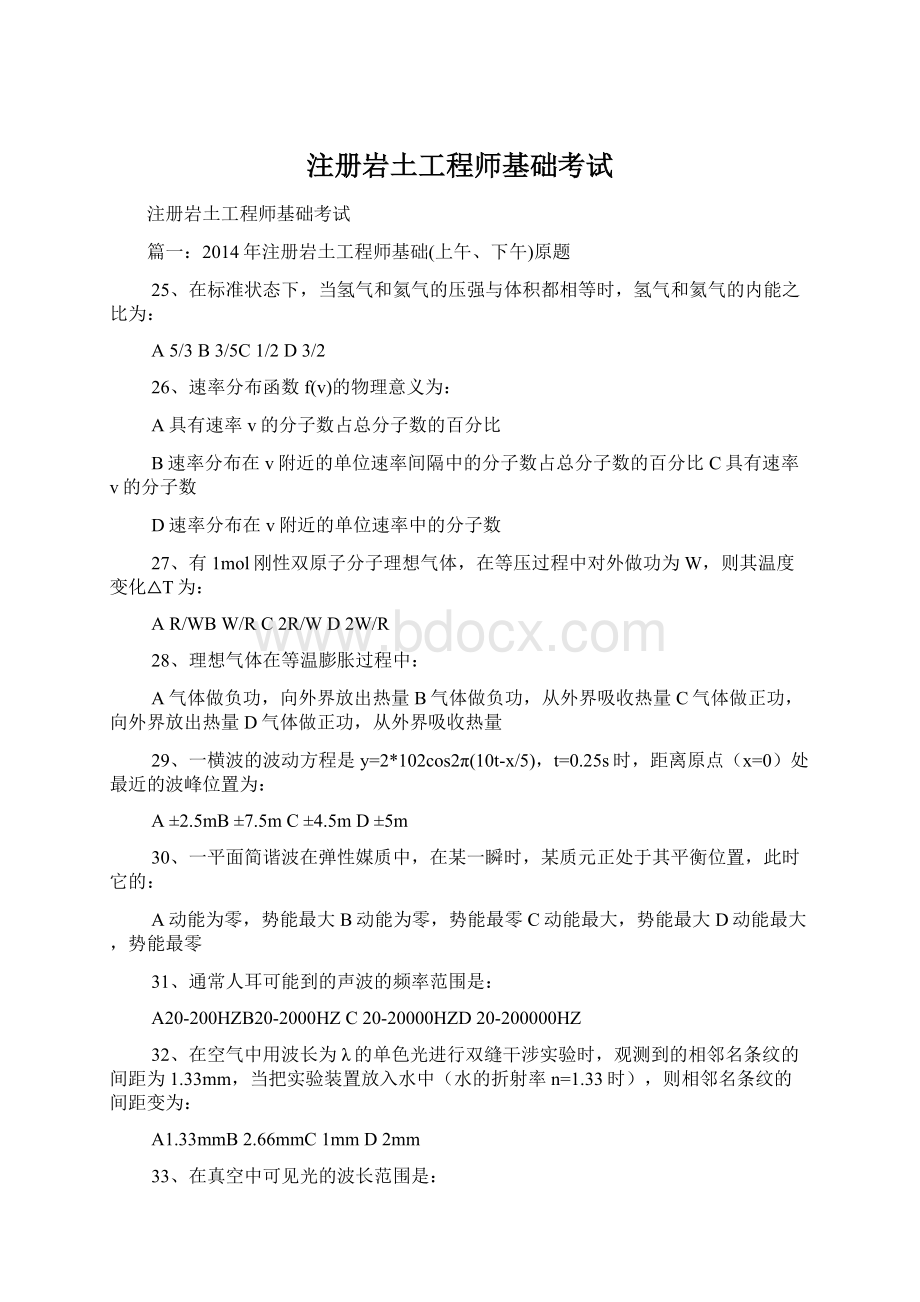 注册岩土工程师基础考试Word格式.docx_第1页