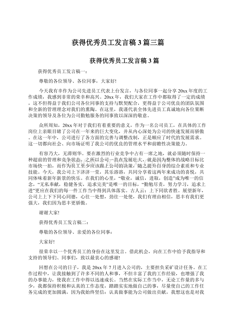 获得优秀员工发言稿3篇三篇.docx