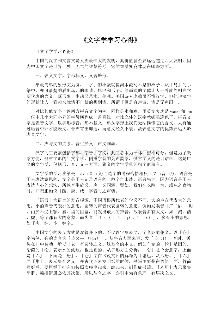 《文字学学习心得》Word格式.docx