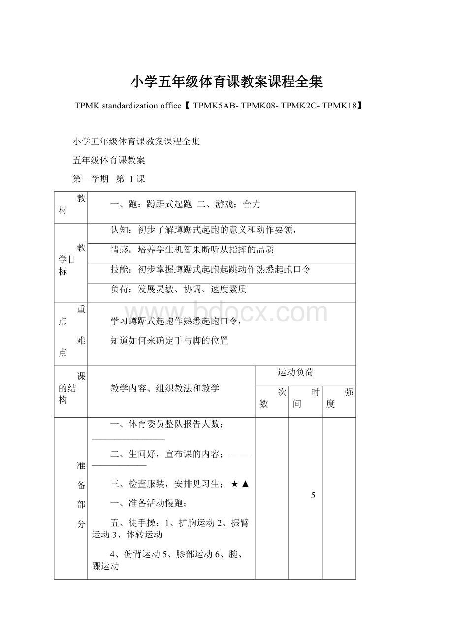 小学五年级体育课教案课程全集.docx