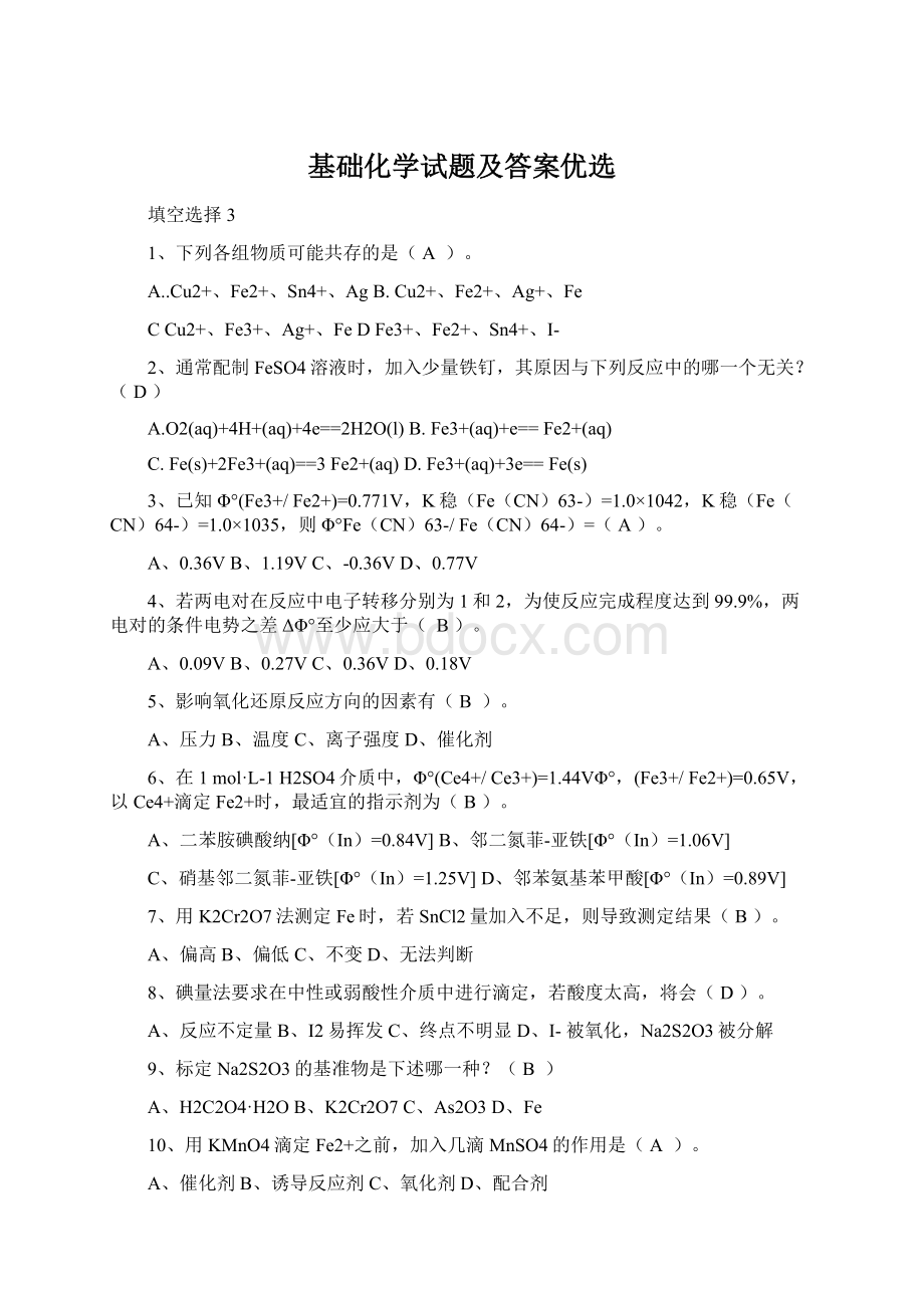 基础化学试题及答案优选Word文档下载推荐.docx