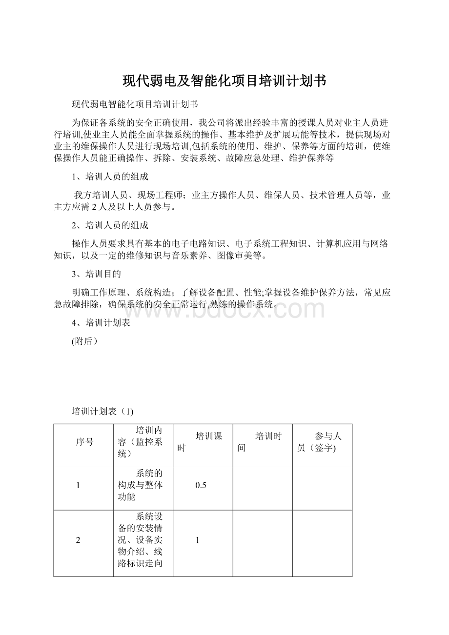 现代弱电及智能化项目培训计划书Word文件下载.docx_第1页