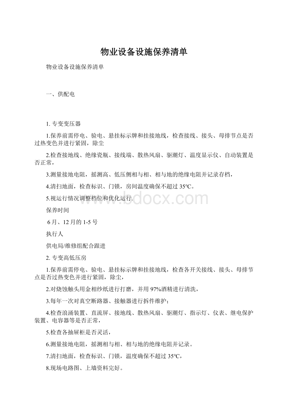 物业设备设施保养清单.docx_第1页