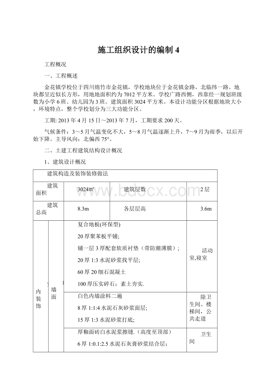 施工组织设计的编制4.docx_第1页