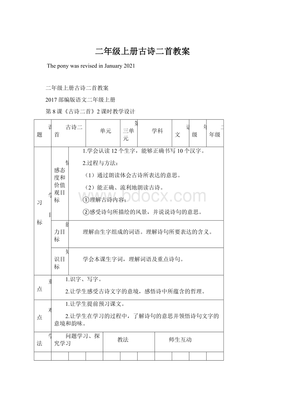 二年级上册古诗二首教案.docx_第1页