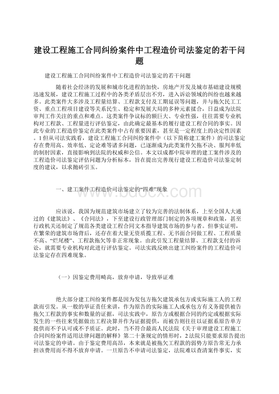 建设工程施工合同纠纷案件中工程造价司法鉴定的若干问题.docx_第1页