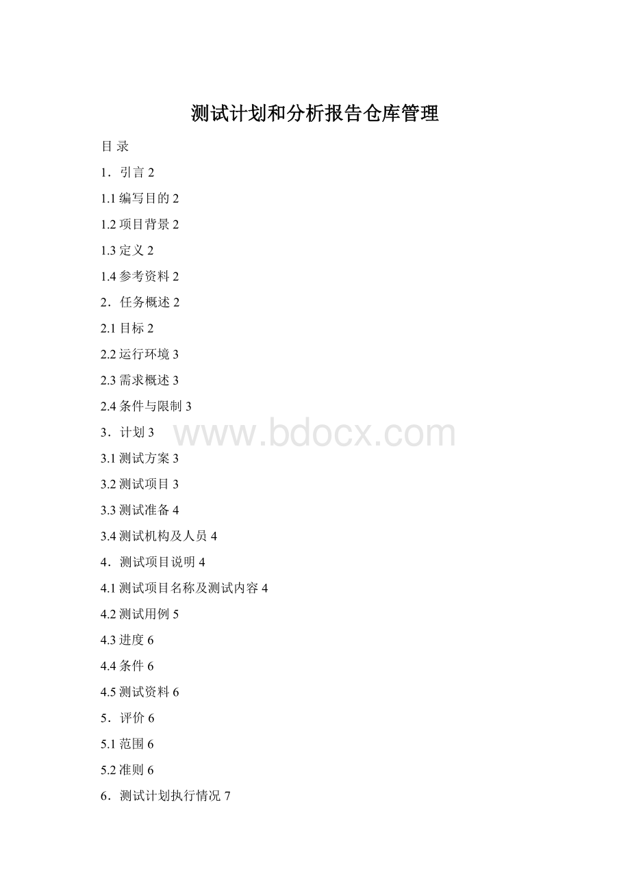 测试计划和分析报告仓库管理Word文件下载.docx_第1页