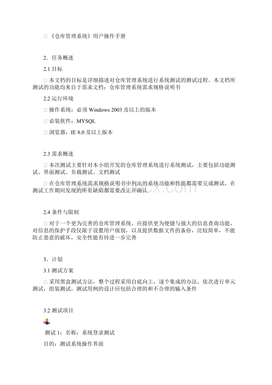 测试计划和分析报告仓库管理Word文件下载.docx_第3页