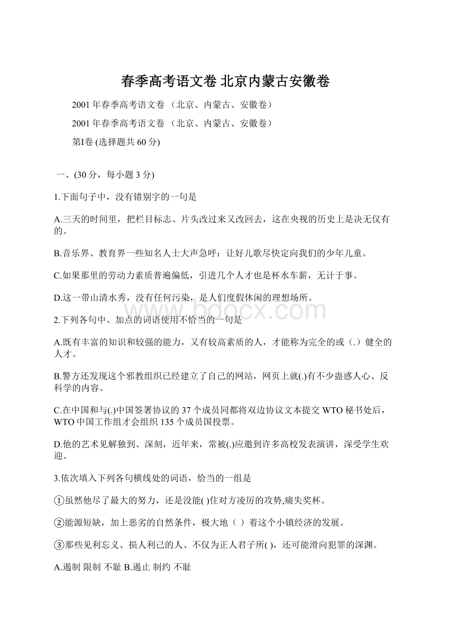 春季高考语文卷 北京内蒙古安徽卷.docx_第1页