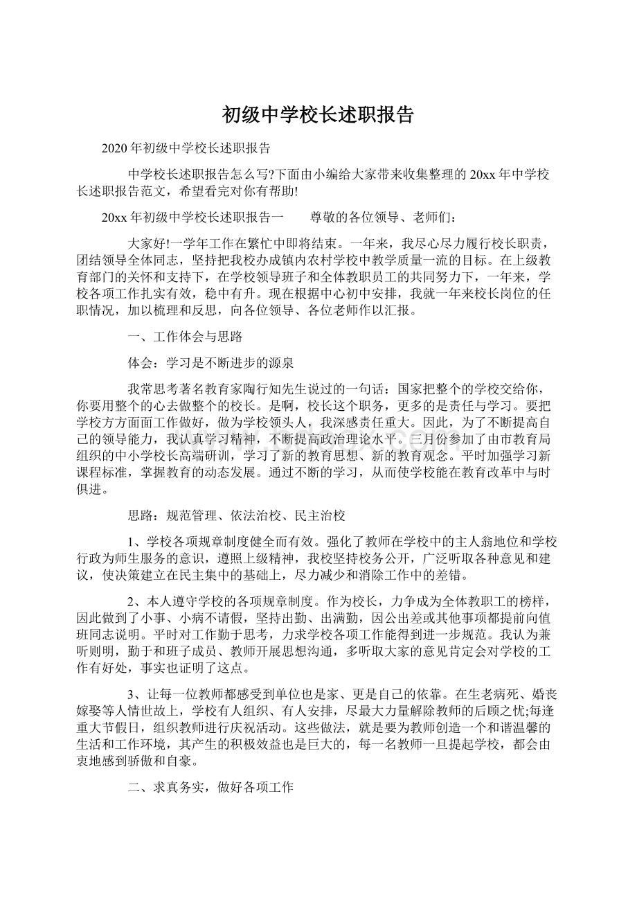 初级中学校长述职报告Word文档下载推荐.docx