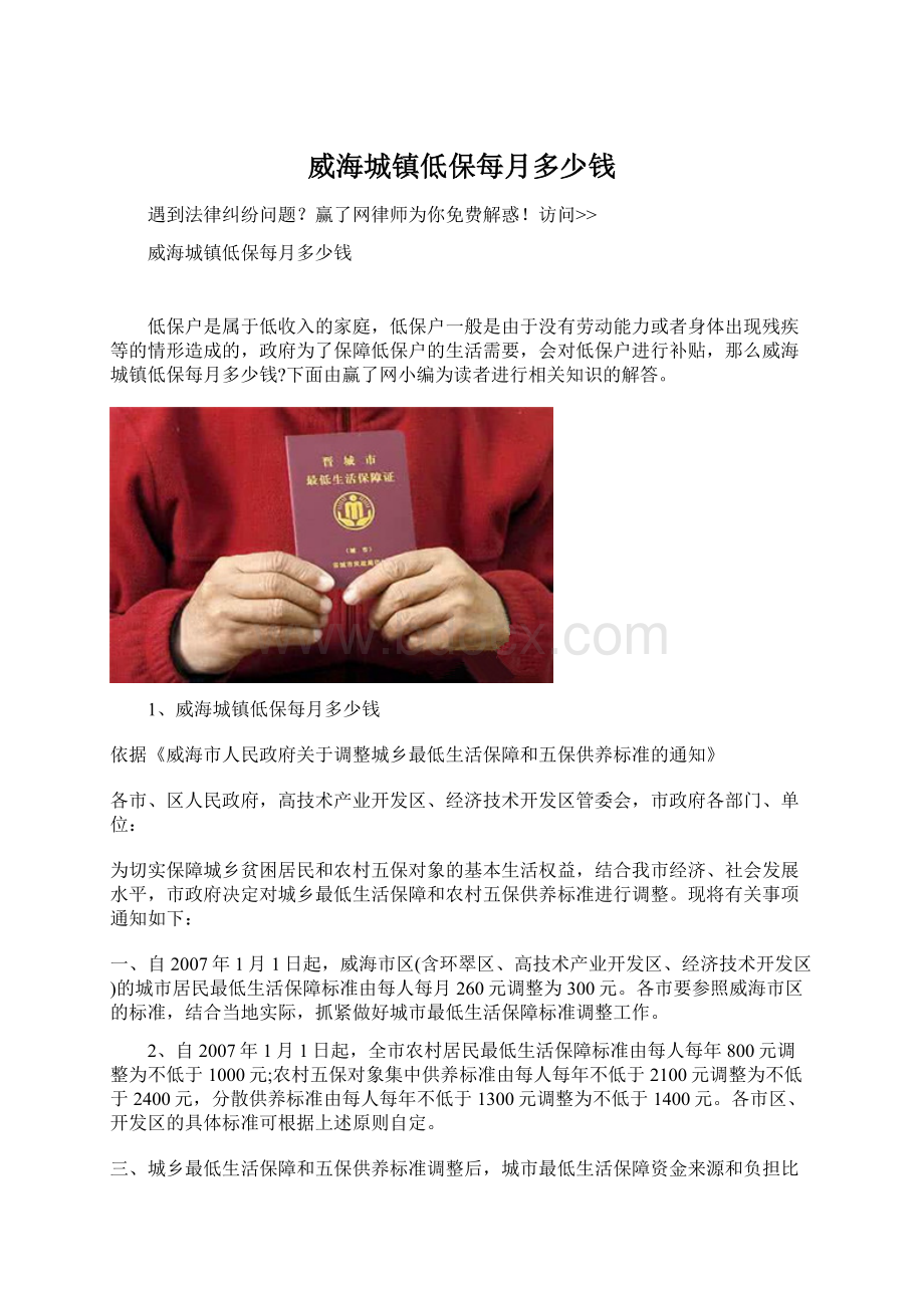 威海城镇低保每月多少钱文档格式.docx