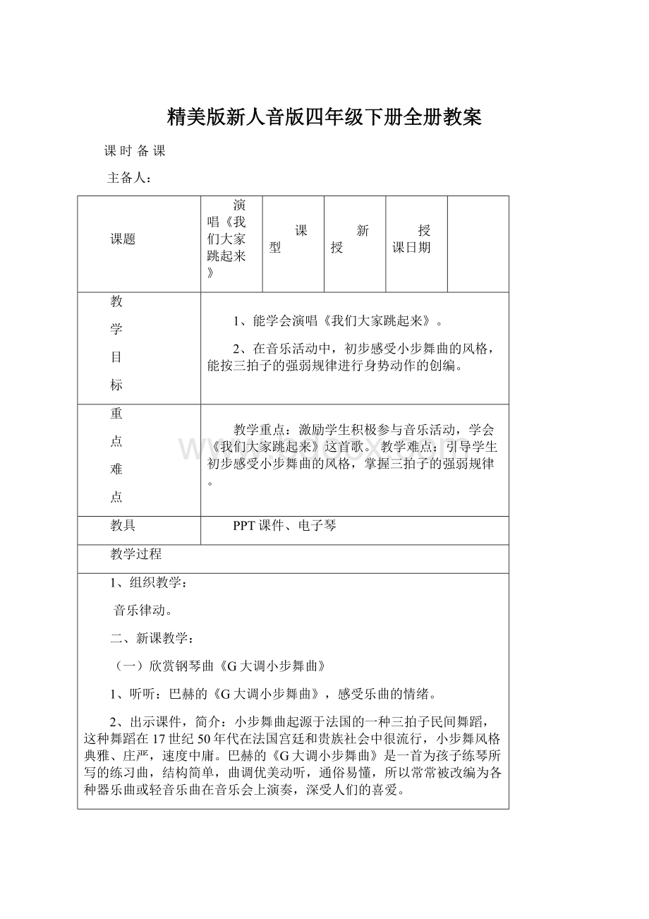 精美版新人音版四年级下册全册教案.docx_第1页