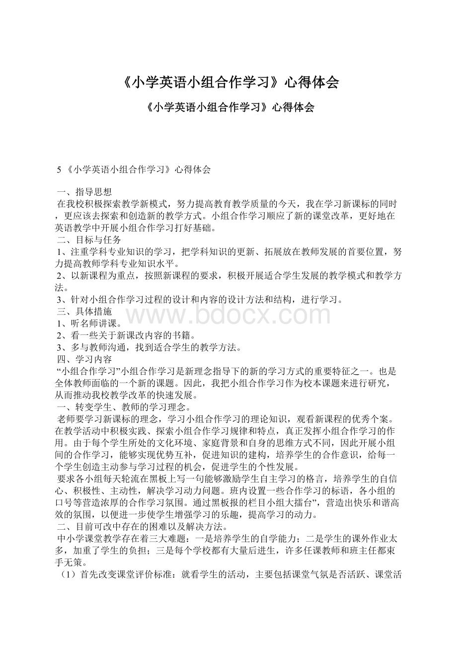 《小学英语小组合作学习》心得体会.docx