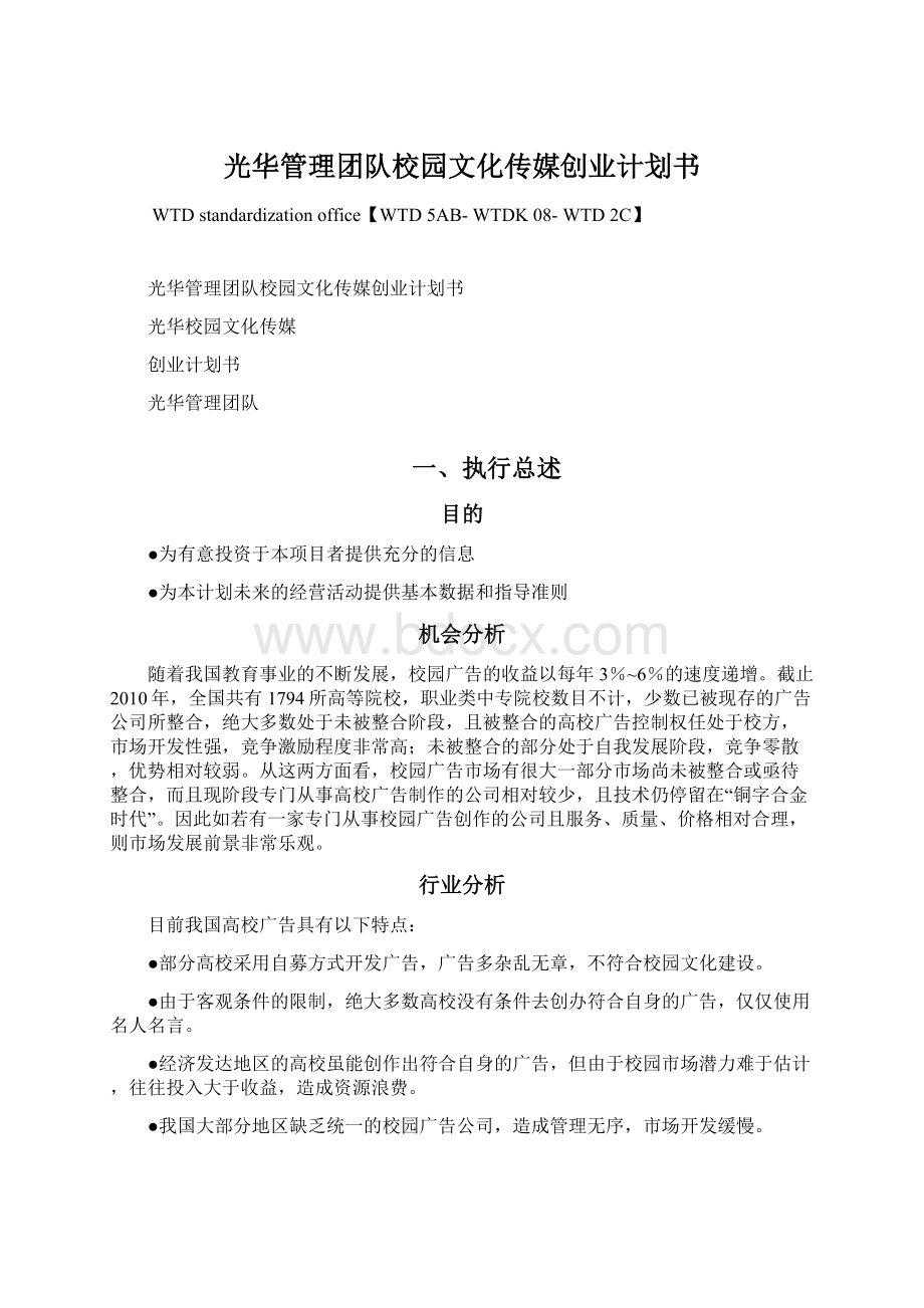 光华管理团队校园文化传媒创业计划书Word文件下载.docx